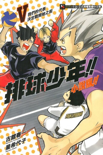 排球少年!!（5）：我們的代表決定戰開始之前（小說版）[二手書_近全新]