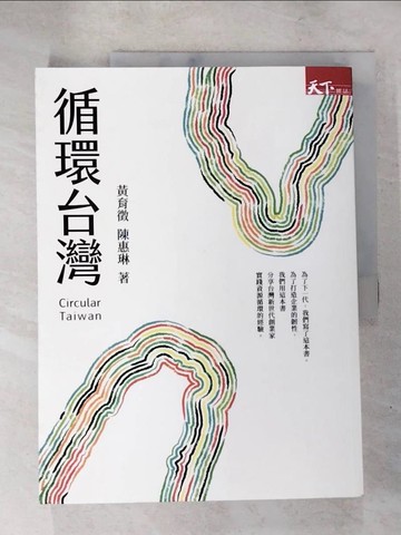 【書寶二手書T7／財經企管_SC2】循環台灣_黃育徵, 陳惠琳