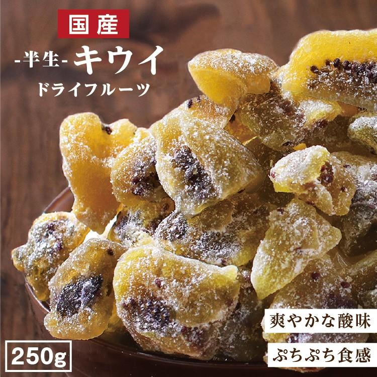 ドライフルーツ 国産 キウイフルーツ 250g 送料無料 キウイ ドライキウイ 徳用 おやつ 南信州菓子工房 お菓子作りにも お歳暮