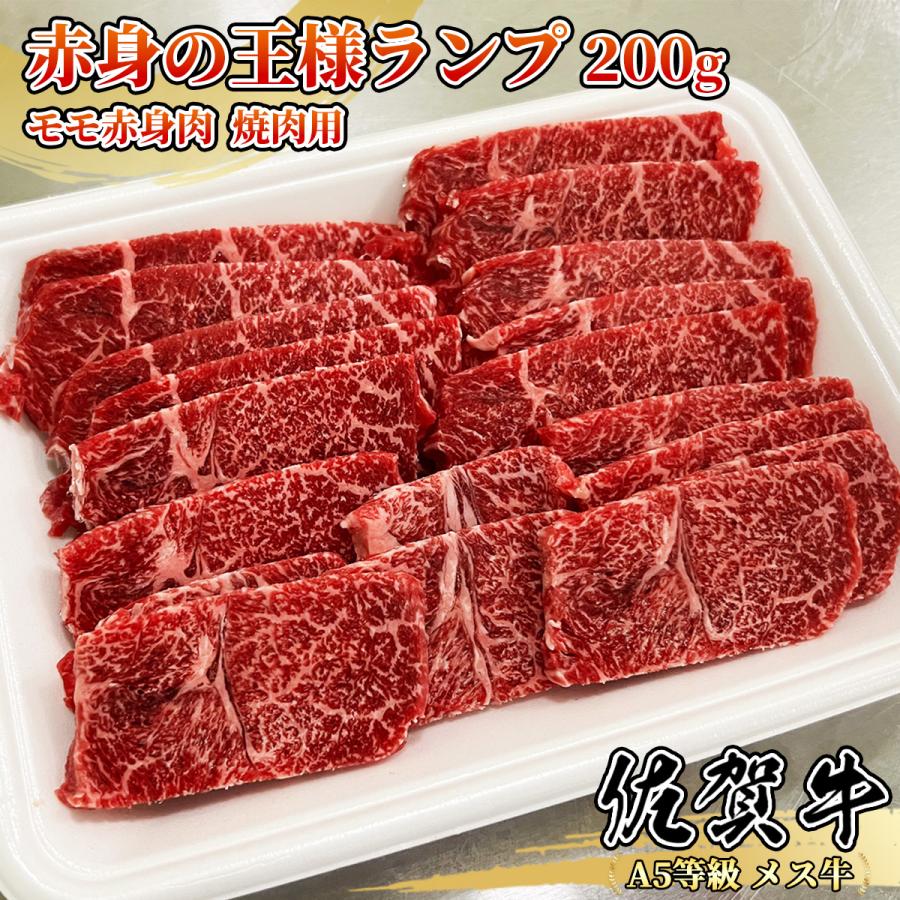 佐賀牛 ランプ 200g 1~2名様用 焼肉用 モモ・ランイチ 赤身肉 黒毛和牛 赤身の王様