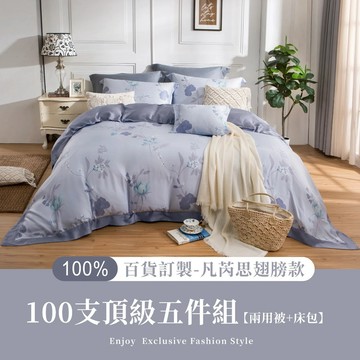 成媽🔸100%100支凡芮思頂級天絲 雙色翅膀款【五件組】有單人SGS認證  防瞞抗菌 獨家德國魯道夫銀離子 百貨工藝