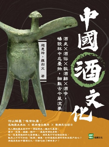 【電子書】中國酒文化：酒史×酒俗×敬酒辭×酒令，暢談杯中忘憂物，細數古今風流事