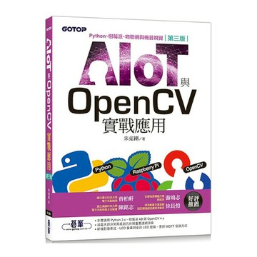 AIOT與OpenCV實戰應用(3版)：Python.樹莓派.物聯網與機器視覺