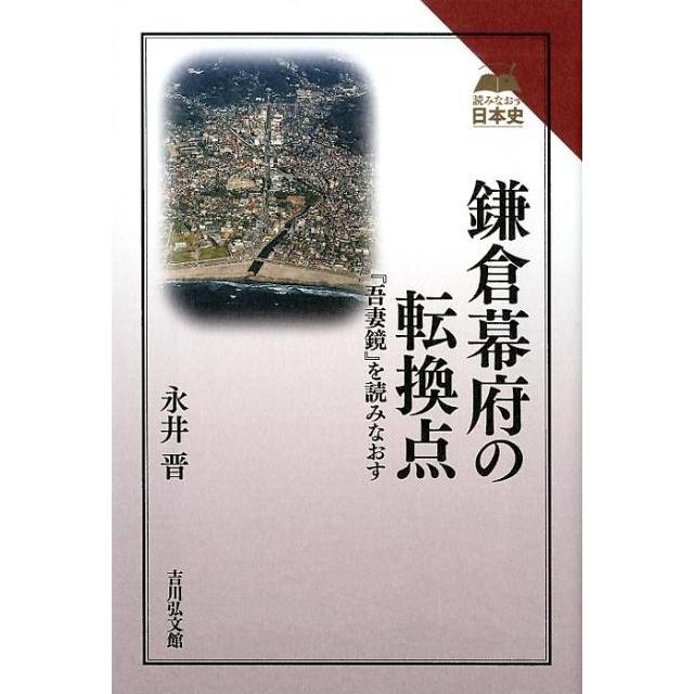 鎌倉幕府の転換点 吾妻鏡 を読みなおす