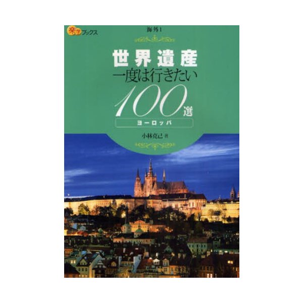 世界遺産一度は行きたい100選 ヨーロッパ