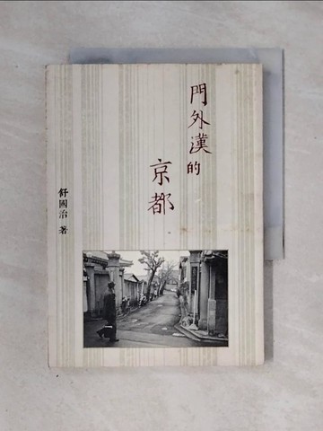 【書寶二手書T1／旅遊_X2W】門外漢的京都_舒國治