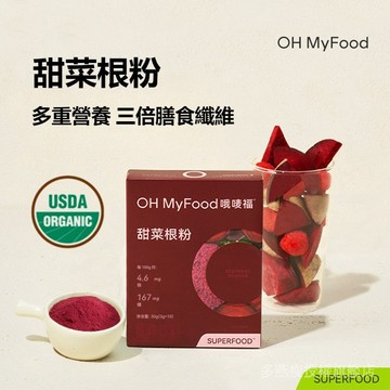 ohmyfood甜菜根粉 新鮮烘焙 果蔬粉 膳食纖維 沖飲代餐
