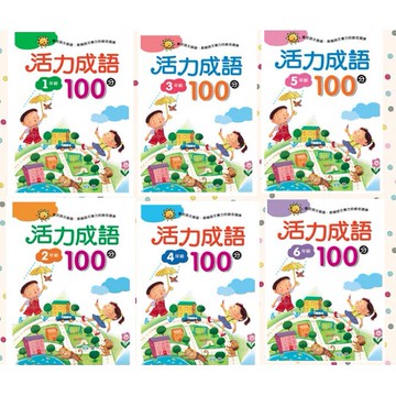 世一文化 活力成語100分 國文輔助教材【APP滿額下單10%點數(單一帳號最高5000點)】1/31止