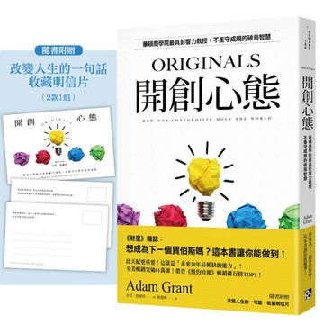 開創心態：華頓商學院最具影響力教授，不墨守成規的破局智慧【亞當．格蘭特「最[二手書_良好]