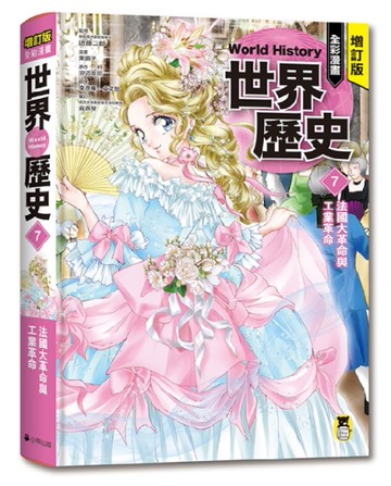 增訂版全彩漫畫世界歷史．第7卷：法國大革命與工業革命[二手書_近全新]