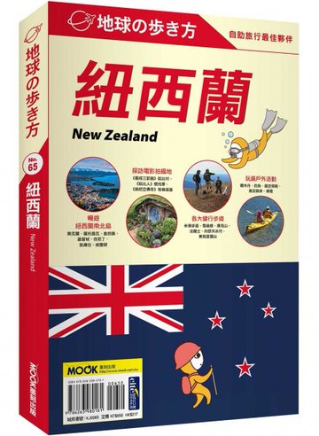 紐西蘭 New Zealand【城邦讀書花園】