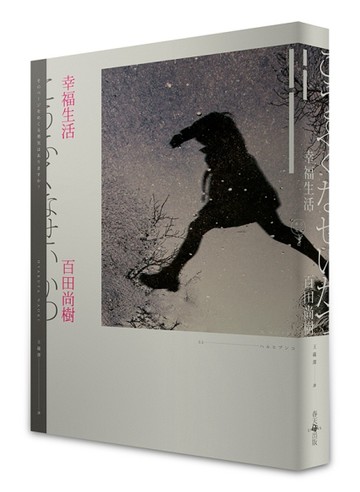 幸福生活【二手書_普通】TAAZE讀冊生活
