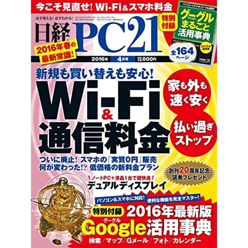 日経PC21(ピーシーニジュウイチ)2016年4月号