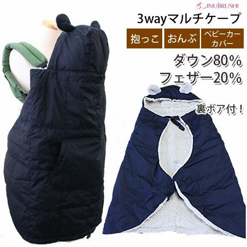 犬印 3wayマルチケープ 165 7955r 抱っこ紐 ケープ ダウン 裏ボア 防寒 ベビー 抱っこひも 犬印本舗 ベビーカーカバー ママコート 秋 冬 赤ちゃん 通販 Lineポイント最大0 5 Get Lineショッピング