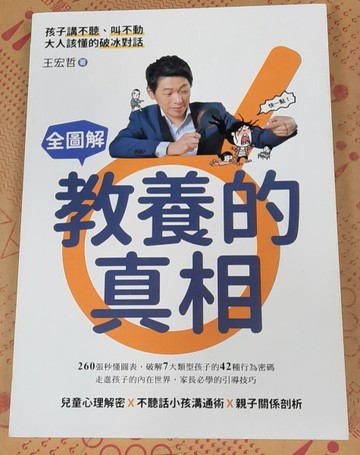 全圖解 教養的真相：孩子講不聽、叫不動，大人該懂的破冰對話[二手書_良好]