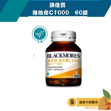 【誠意中西藥局】BLACKMORES 澳佳寶 維他命C1000   60錠/瓶