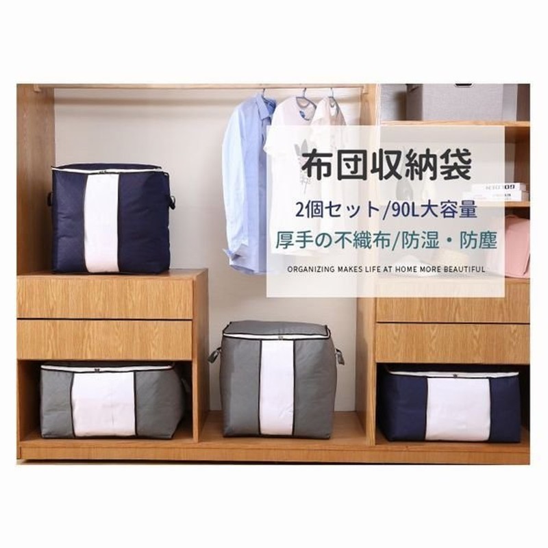 布団収納ケース 不織布 布団 収納袋 布団収納 羽毛布団 2点セット ふとん収納 布団収納袋 立てる クローゼット 毛布 洋服 整理 引越しやシーズンオフに役たつ  通販 LINEポイント最大0.5%GET | LINEショッピング