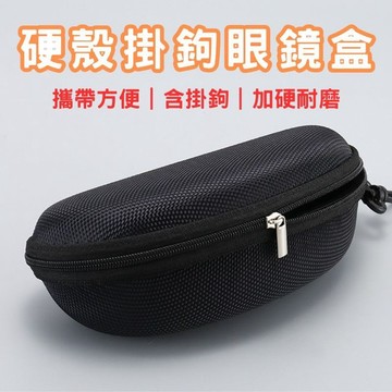 【防摔眼鏡盒】眼鏡收納盒 拉鍊硬殼防摔盒 太陽眼鏡盒 抗壓眼鏡盒 超大容量  優質EVA材質