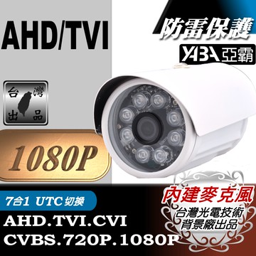 【亞霸】AHD1080P 紅外線監視鏡頭 防水監視器攝影機 夜視LED攝像頭 內建防雷擊保護晶片