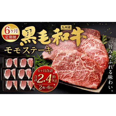 ふるさと納税  九州産 黒毛和牛 モモステーキ 約2.4kg (約200g×2枚×6回) 牛もも肉 ステーキ 牛肉 お肉 国産 日本産 福岡県北九州市