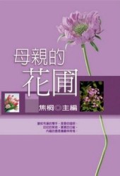母親的花圃[二手書_良好]