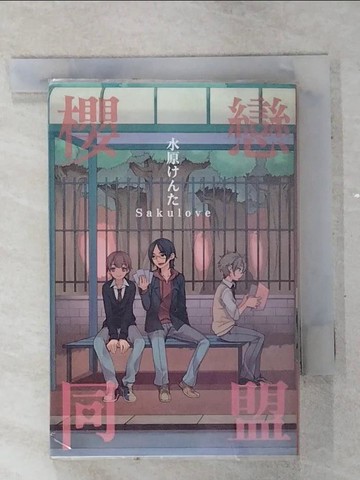 【書寶二手書T5／漫畫書_SOZ】櫻戀同盟 全_水原???, 風間玲