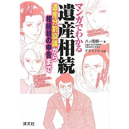 マンガでわかる遺産相続 遺産分割協議から相続税の申告まで