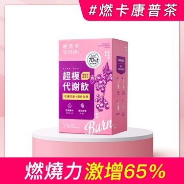 【輕皙美】超模代謝飲 (15包/盒)