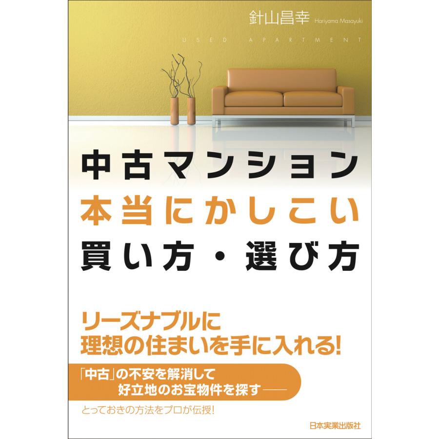 中古マンション本当にかしこい買い方・選び方