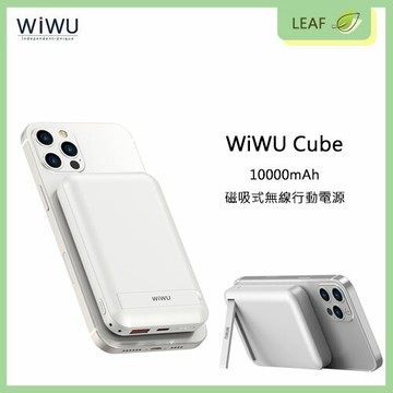 【APP下單送4%】WiWU Cube 10000mAh 磁吸式無線行動電源 即放即充 吸附力強 不易晃動 三種充電輸出 LED指示燈