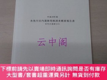 二手書博民逛書店罕見平成16年度絲魚川市內遺跡發掘調査概要報告書 新潟縣 笛吹田遺跡 Yahoo奇摩超級商城 Line購物