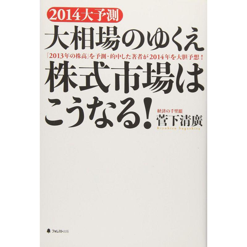 2014 大予測 大相場のゆくえ 株式市場はこうなる