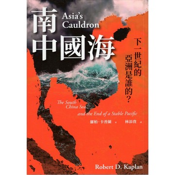 【華欣台大】《二手書│南中國海：下一世紀的亞洲是誰的？》9786263108790～麥田～羅柏．卡普蘭