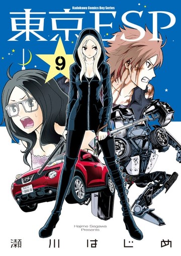 【電子書】東京ESP (9)