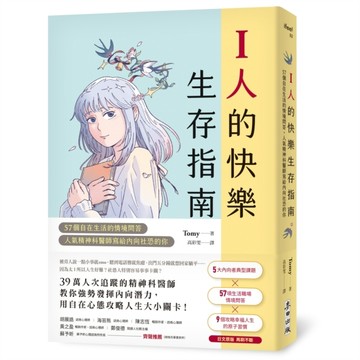 I人的快樂生存指南：57個自在生活的情境問答，人氣精神科醫師寫給內向社恐的你[二手書_良好]