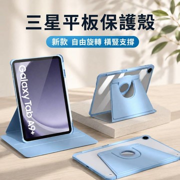 Galaxy Tab A9+ A11+ 三星平板保護殼 360度旋轉支架殼｜橫豎兩用 透明防摔保護套 平板殼 支架保護殼