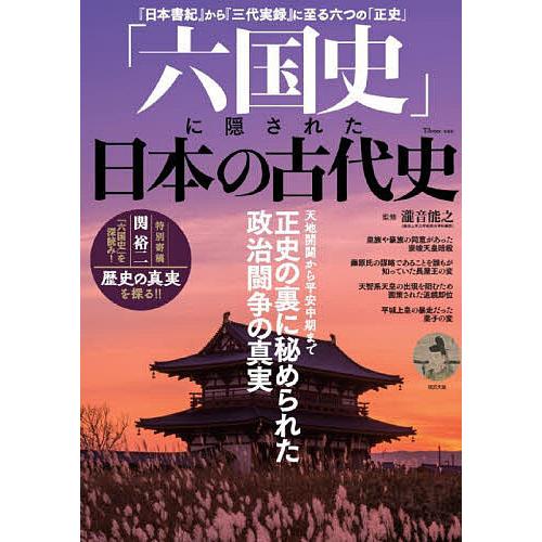 宝島社 六国史 に隠された日本の古代史 正史の裏に秘められた政治闘争の真実