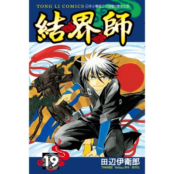 結界師 (19)_Readmoo 讀墨電子書