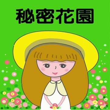 【有聲書】秘密花園