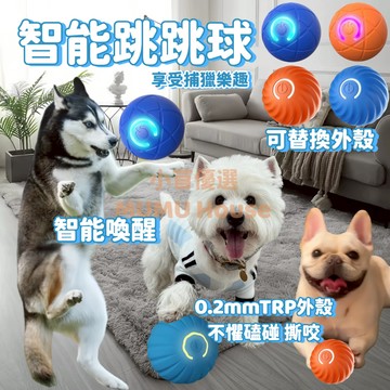 🚀隔日到貨🚀智能跳跳球 引力跳跳球 狗狗耐咬玩具球 彈力球 逗貓球 磨牙玩具球 狗狗玩具 寵物球 耐咬玩具 逗貓玩具