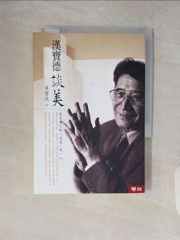 【書寶二手書T4／藝術_V19】漢寶德談美_漢寶德