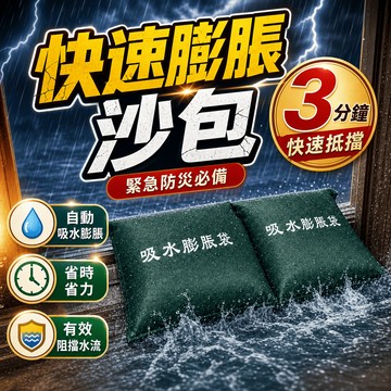 【⚠️防災首選⚠️】快速膨脹沙包 防水沙包 吸水沙袋 免裝沙 膨脹沙包 緊急沙包 膨脹沙袋 防水袋 吸水沙包 加厚擋水袋
