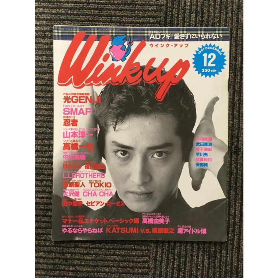 Wink up (ウインク・アップ) 1991年12月号   光GENJI、SMAP、忍者