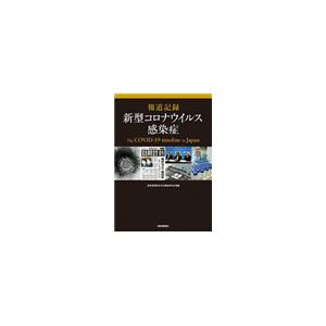 報道記録 新型コロナウイルス感染症 電子書籍版   読売新聞東京本社調査研究本部編