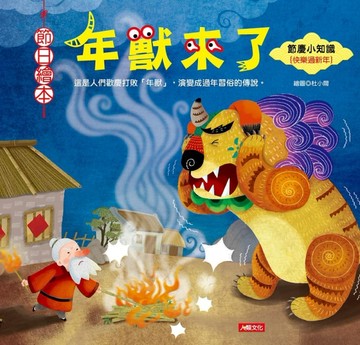 節日繪本：年獸來了[二手書_良好]