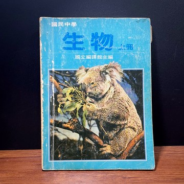 ◤稀有 早期懷舊 國中生物課本 (民79)附考卷《國民中學 生物-上冊》｜國立編譯館 回憶珍藏 研究