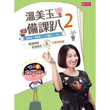 溫美玉備課趴2：閱讀理解與延伸寫作的五卡教學實錄