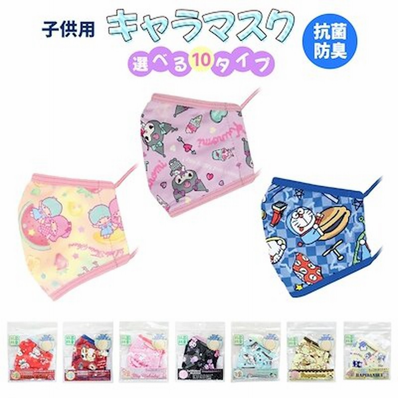キャラクター マスク 洗える 子供用 幼児 小さめ 抗菌 防臭 アジャスター付き グッズ かわいい 風邪 花粉 ほこり 予防 立体マスク サンリオキャラクターズ 通販 Lineポイント最大1 0 Get Lineショッピング