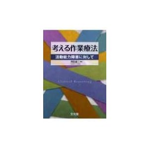 考える作業療法 活動能力障害に対して