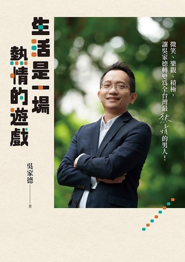 【電子書】生活是一場熱情的遊戲